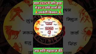 साल 2025 में शनि कृपा से इन 3 राशि वालों की चमकेंगी किस्मत rashifal [upl. by Longfellow]