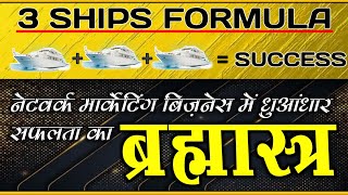 THREE SHIPS Formula for Unlimited Prospecting in Network Marketing business [upl. by Aryas]