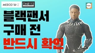 메즈코 6인치 블랙팬서 피규어 리뷰 Mezco black panther review [upl. by Rojas]