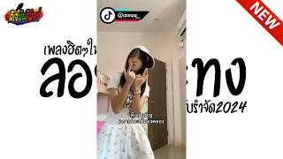 กำลังฮิตในtiktok  ลอยกระทง  ตื๊ดยับรำจัด เบสหนักๆ l ดีเจมันรีมิกซ์ [upl. by Nepets]