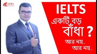 IELTS একটি বড় বাঁধা আর নয় আর নয় 2019 [upl. by Assira505]