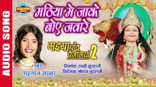 MATHIYA MAI JAKE BOYE JAWARE  मठिया में जाके बोये जवारे  SHAHNAZ AKHTAR  Ajaz Khan  Lord Durga [upl. by Evatsug]