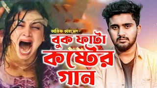 আতিফ আহমেদ নিলয়ের বুক ফাটা কষ্টের গান  Atif Ahmed Niloy  Bangla Hit Song  New Sad Song 2022 [upl. by Groh597]