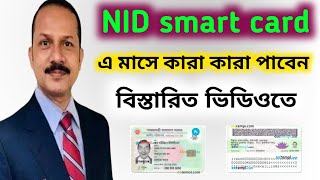 NID Smart card কবে এবং কোথায় পাবো।how to NID smart card online copy download [upl. by Forward]