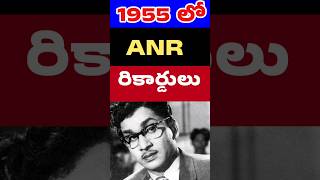 ANR RECORDS IN 1955  Akkineni Nageswara rao Hit movies  ANR Vanisri  Tollywood Stuff [upl. by Ajssatan668]