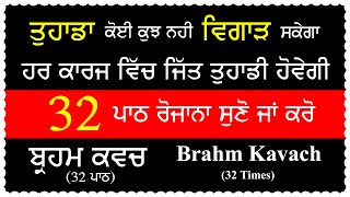 ਬ੍ਰਹਮ ਕਵਚ ਪਾਠ  Brahm Kavach 32 Paath  Gurbani  Shabad  Baba Sukhwinder Singh Shant Nvi Nanaksar [upl. by Singhal649]