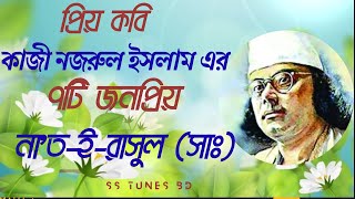 কাজী নজরুল ইসলামের ৭টি জনপ্রিয় নাতইরাসুলসাঃ।। Seven Nats of Kazi Nazrul Islam।। [upl. by Olleina659]