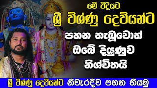 දෙවියන්ට පහන් තැබිය යුතු හරිම වෙලාව  Deviyanta pahana thiyana welawa  Lord Shri Vishnu  Waramaka [upl. by Rachele]