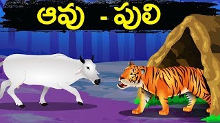 ఆవు  పులిAavu Puli  Telugu Stories for kids  Panchatantra Kathalu  Moral story in Telugu [upl. by Einiar897]