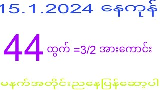 2d 1512024 ည​နေပိုင်း2dkhl [upl. by Eitsim301]