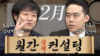 감정평가사 월간컨설팅 2월호 감평사 되려면 꼭 필요한 레시피 📜 몇월 진입까지 생동차 가능 등 [upl. by Aihsenod815]