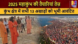 कुंभ क्षेत्र में सभी 13 अखाड़ों को भूमी आवंटित  Maha Kumbh 2025  Prayagraj [upl. by Yehudi]