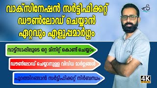 Covid vaccine certificate download using Watsapp  Download vaccine certificate  Malayalam [upl. by Anirdnajela604]