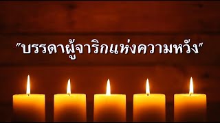 quotบรรดาผู้จาริกแห่งความหวังquot [upl. by Barris346]