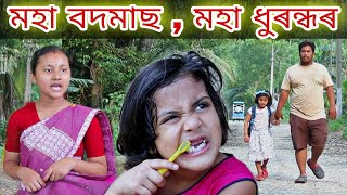 Rimpi Moha Bodmas  Voice Assam  Assamese Comedy  Bimola Comedy Video  Telsura Video [upl. by Epotimet]