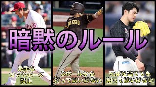 【プロ野球】ルールブックにはない‼︎ 野球界の暗黙の了解 8選 [upl. by Eoin]