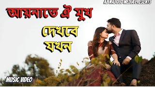 Aynate Oi Mukh Dekhbe Jokhon  আয়নাতে ঐ মুখ দেখবে যখন  Bangla New Music Video 2024  AbdAlWadood [upl. by Yziar]