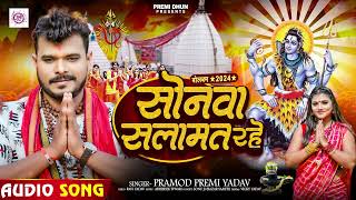 Pramod Premi Yadav  सोनवा सलामत रहे  का न्यू बोलबम गीत  Bhojpuri Bolbam Song 2024 [upl. by Seiber]