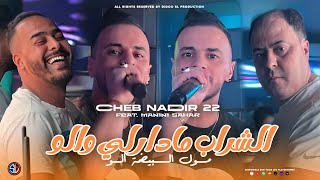 Cheb Nadir 22  Chrab Madarli Walo  مول البيضة ألو  Avec Manini Sahar  Live Solazur 2024 [upl. by Notse]