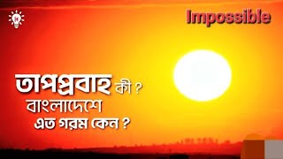 বাংলাদেশে গরমের জালা 🥵 \ Md Anik \everyone views subscribe viral trending [upl. by Clementine]