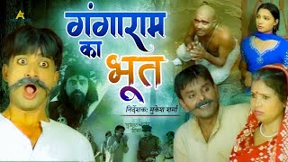 गंगाराम का भूत । Hindi Comedy Film । मुन्नाबाज़ सुरेंद्र हीनवार मुकेश शर्मा । निर्देशक मुकेश कुमार [upl. by Madora]