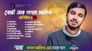 Best of Gogon Sakib 4  গগন সাকিবের সেরা গান ৪  গগন সাকিব  Gogon Sakib Song 2024 [upl. by Felten]