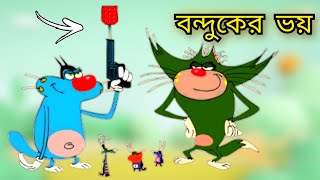 Oggi cartoon video  oggy and the cockroaches  Bangla cartoon  new cartoon [upl. by Jedediah425]