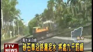 砂石車漏泥水 沿路灑如瀑布－民視新聞 [upl. by Amaral331]