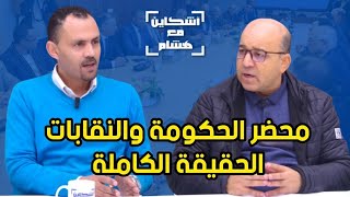 غميمط ومكتسبات محضر الحكومة والنقاباتحقيقة إدماج المتعاقدينزيادات جديدةنهاية تحالف fne والتنسيق [upl. by Seugirdor]