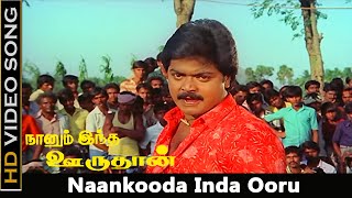 Naankooda Inda Ooru Song  Naanum Intha Oruthan Movie  Murali Khushbu Old Hits  Vaali Hits  HD [upl. by Randee684]