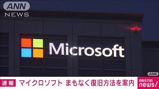 【速報】マイクロソフト「まもなく復旧方法を案内できる見込み」2024年7月19日 [upl. by Barton680]