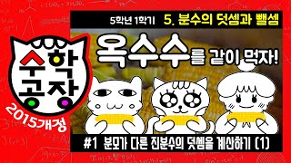 초등수학 5학년 1학기 5단원분수의 덧셈과 뺄셈① 분모가 다른 진분수의 덧셈을 계산하기1 [upl. by Davis171]