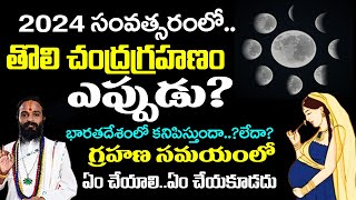 2024 లో తొలి చంద్రగ్రహణం ఎప్పుడుChandra Grahanam Eppudu 2024 Chandra Grahan Date Indiaeclipse [upl. by Redmer127]