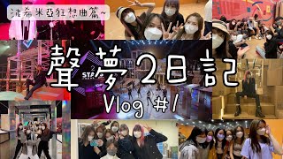 聲夢2日記 1｜波希米亞狂想曲🎭幕後花絮🎞｜記錄大家的日常不為人知的一面？🤯 [upl. by Comyns]