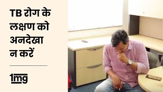 TB Rog Ke Lakshan Ko Andekha Na Karen  Do Not Ignore TB Symptoms In Hindi I World TB Day 2019  1mg [upl. by Hamlin]