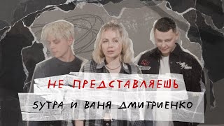 5УТРА Ваня Дмитриенко  Не представляешь Lyric Video [upl. by Nagaer974]