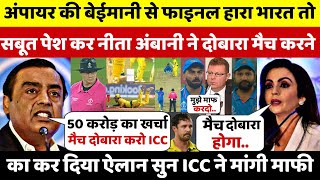 Not Out थे Rohit देख भड़के Nita Mukesh Ambani ICC को दिए करोड़ो अब इस दिन दुबारा होगा Final मुकाबला [upl. by Ayardna286]