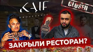 Ресторан Моргенштерна КАЙФ ЗАКРЫЛИА по факту Обзор KAIF Provenance  Новое меню [upl. by Lockhart]