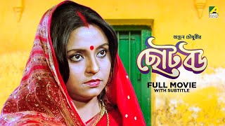 Chhoto Bou  Bengali Full Movie  Prosenjit Chatterjee  Devika Mukherjee  Ranjit Mallick [upl. by Minnaminnie]