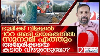 ഭൂമി വിണ്ടുഅമേരിക്കയെ വിഴുങ്ങാൻ 100 അടി ഉയരത്തിൽ സുനാമി വരുന്നു l Experts warn a mega quake [upl. by Eidnak]