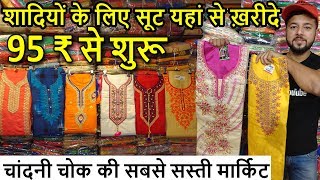 1000 से ज़्यादा सूट के डिज़ाइन मिलेंगे  FANCY SUITS BEST MARKET  CHEAPEST THEN OTHERS  KUCHA NATWA [upl. by Cony]