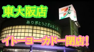 イトーヨーカドー東大阪支店の閉店記念！ [upl. by Einhpad]