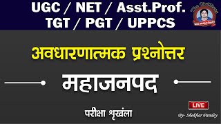 UGCNETAsst prof Lt  TGT PGT UPPCS  महाजनपदकाल  प्रश्नोत्तर अभ्यास  TCWSP [upl. by Acinoda685]