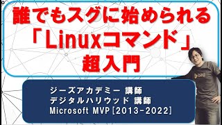 Linuxコマンド入門：初学者向けハンズオン「ブラウザだけで学べます」 [upl. by Madid]