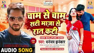 Cham Se Cham Sati Maza Se Rat Kati  Dhanjay Jhankar  Gora Badan  Bhojpuri Song [upl. by Clynes]