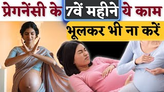 प्रेगनेंसी के 7वे महीने ये काम भूलकर भी ना करे  7th Month Pregnancy Care Tips  Youtube mom [upl. by Clementis]