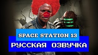 Обзор на Space Station 13 SsethTzeentach RUS VO [upl. by Isaak]