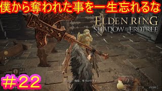 【エルデンリングDLC22】一生忘れるな（数秒後に死亡）【ELDEN RING SHADOW OF THE ERDTREE】 [upl. by Anglim]