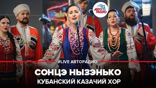 Кубанский казачий хор  Сонцэ Нызэнько LIVE  Авторадио [upl. by Leizahaj674]