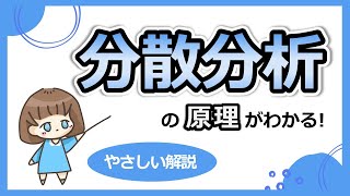 視覚で理解する分散分析。原理をわかりやすく解説します！ [upl. by Panter]